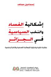 إشكالية الفساد والنخب السياسية في الجزائر