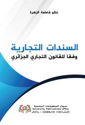 السندات التجارية وفقا للقانون التجاري الجزائري