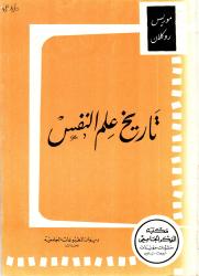 تاريخ علم النفس
