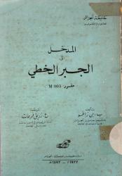 مدخل الى الجبر الخطي