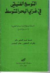 التوسع الفينيقي في غربي البحر المتوسط