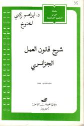 شرح قانون العمل الجزائري