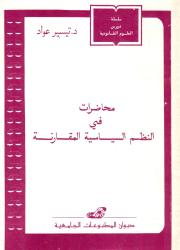 محاضرات في النظم السياسية المقارنة