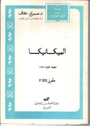الميكانيكا