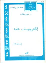 الكترونيات عامة