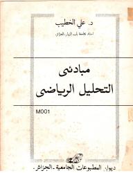 مــبادئ التحليل الرياضي