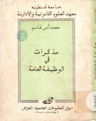 مذكرات في الوظيفة العامة