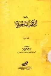 مبادئ الكيمياء الحيوية-السنة الثانية-