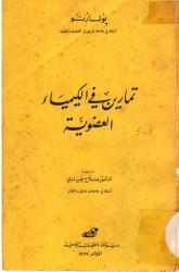 تمارين في الكيمياء العضوية