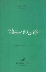 السكان والاستطانة