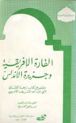 القارة الافريقية و جزيرة الأندلس لأبي عبد الله الشريف الادريس