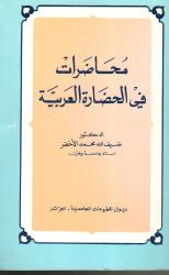 محاضرات في الحضارة العربية