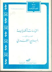 القياسات الكهربائية ج1 -المنهج النظري-