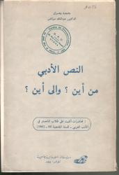 النص الأدبي من أين؟ وإلى أين؟