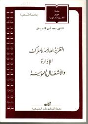 النظرية العامة لأملاك الادارة والأشغال العمومية