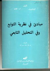 مبادئ في النظرية للتوابع و التحليل التابعي