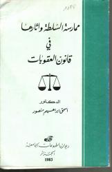 ممارسة السلطة وآثارها في قانون العقوبات