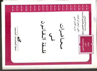 محاضرات في فلسفة القانون
