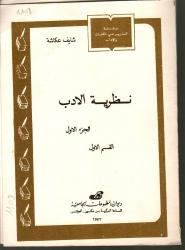 نظرية الأدب ج1 وج2
