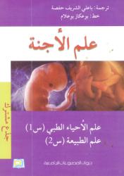 علم الأجنة