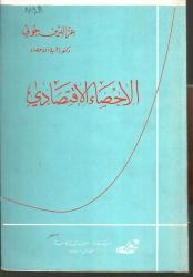 الاحصاء الاقتصادي