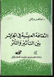 الثقافة العربية في الجزائر بين التأثير والتأثر