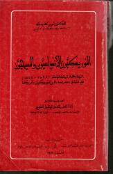 المورسكيون  الأندلسيون والمسيحيون 1492-1640