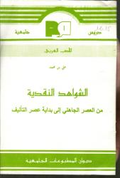 الشواهد النقدية من العصر الجاهلي إلى بداية عصر التأليف
