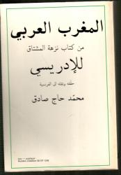 المغرب العربي من كتاب نزهة المشتاق للإدريسي (في القرن السادس الهجري الثاني عشر الميلادي)