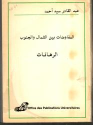 المفاوضات بين الشمال والجنوب- الرهانات -