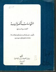 القياسات الكهربائية ج2