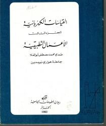 القياسات الكهربائية ج3