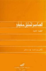 العناصر للتحليل الحقيقي
