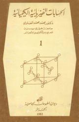 الحسابات الفيزيائية الكيميائية ج 1