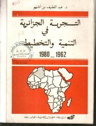 التجربة الجزائرية في التنمية والتخطيط 1962-1980