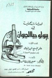 الدراسات العلمية في بيولوجيا الحيوان ج 1
