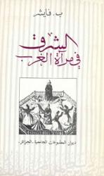 الشرق في مرآة الغرب