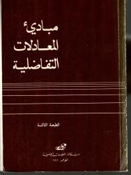 مبادئ المعادلات التفاضلية