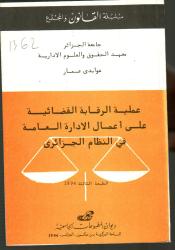 عملية الرقابة القضائية على أعمال الادارة العامة في النظام الجزائري