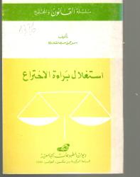 استغلال براءة الاختراع