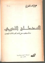 المصطلح النحوي نشأته وتطوره حتى أواخر القرن الثالث الهجري