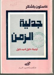 جدلية الزمن