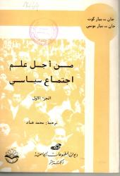 من أجل علم اجتماع سياسي ج1