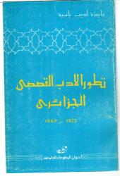 تطور الأدب القصصي الجزائري 1925-1967
