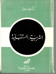 التربية المستقبلية