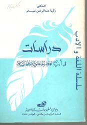 دراسات في أدب العصر الجاهلي وصدر الاسلام