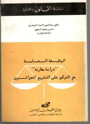 الوظيفة العامة ''دراسة مقارنة'' مع التركيز على التشريع الجزائري