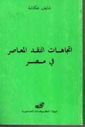 اتجاهات النقد المعاصر في مصر
