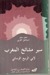 سير مشائخ المغرب