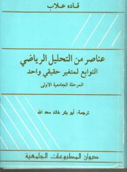 عناصر التحليل الرياضي